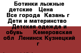 Ботинки лыжные детские › Цена ­ 450 - Все города, Казань г. Дети и материнство » Детская одежда и обувь   . Кемеровская обл.,Ленинск-Кузнецкий г.